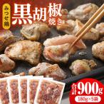 みつせ鶏黒胡椒焼き 900g