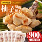 みつせ鶏柚子胡椒焼き 900g