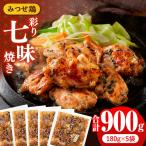 みつせ鶏大人の彩り七味焼き 900g