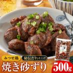 みつせ鶏秘伝たれ焼き砂ずり500g 総菜