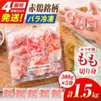 鶏肉 もも 切り身 1.5kg