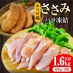 みつせ鶏ささみ 1.6kg