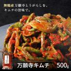 舞鶴産 万願寺とうがらしキムチ 500g