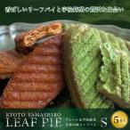 リーフパイ アソート 5枚入