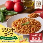 リゾット&スープセット 24袋1人4日分