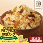 からだを想う アルファ化米&野菜スープセット 25袋