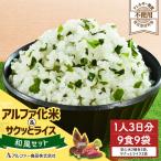 アルファ化米&サクッとライス 洋風セット 9食