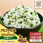 アルファ化米&サクッとライス 洋風セット 18食