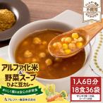 非常食 アルファ化米&野菜スープ セット 36袋