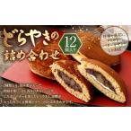 どらやきの詰め合わせ 12個入り