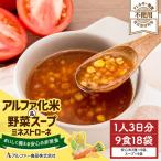 非常食 アルファ化米&野菜スープ セット 18袋