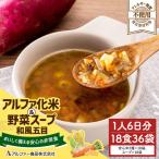 非常食 アルファ化米&野菜スープ 和風五目 36袋