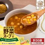 からだを想う野菜スープ+ 3種