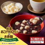 出雲おこげぜんざい&お赤飯 出雲のおもてなしセット