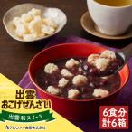 出雲おこげぜんざい 6食分 和菓子 和スイーツ 6箱