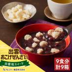 出雲おこげぜんざい 9食分 和菓子 和スイーツ 9箱