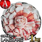 しゃぶしゃぶ 産あぐ~しゃぶしゃぶ Aセット 1kg