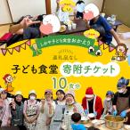 しおや子ども食堂 おかえり 子ども食堂寄附チケット
