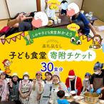 しおや子ども食堂 おかえり 子ども食堂寄附チケット