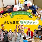 しおや子ども食堂 おかえり 子ども食堂寄附チケット