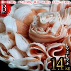 しゃぶしゃぶ 産あぐ~しゃぶしゃぶ Bセット 1.4kg