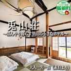兎山荘 大人一名一泊 宿泊 素泊まり とざんそう