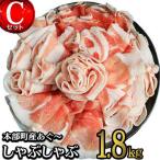 しゃぶしゃぶ 産あぐ~しゃぶしゃぶ Cセット 1.8kg