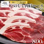 いのしし肉肩ロース スライス 合計800g