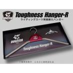 高耐久ハンガー Toughness Hanger-R