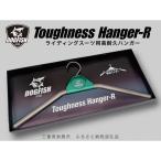 高耐久ハンガー Toughness Hanger-R