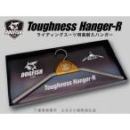高耐久ハンガー Toughness Hanger-R