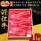 近江牛 すき焼き用 カタロース カルビスライス 1kg