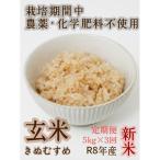 特別栽培 玄米 5kg×3回