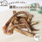 ドッグフード わんのはな 豚耳 小さめ カット