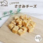 ドッグフード わんのはな ささみ チーズ cube