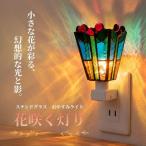 ステンドグラス おやすみライト 花咲く灯り