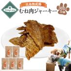 広島熟成鶏むね肉ジャーキー 30g×5個