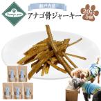 瀬戸内産 アナゴ骨ジャーキー 20g×5個