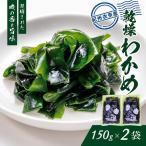 紀州衣奈産乾燥わかめ150g×2パック 2027年産