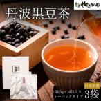 黒豆茶 3袋入