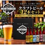 広島北ビール 6種×各2本 計12本 1本あたり330ml