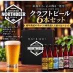 広島北ビール6本セット