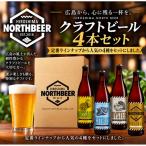 広島北ビール4本セット
