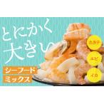 ふるさと納税 A1328.シーフードミックス（ホタテ、エビ、イカ） 福岡県新宮町