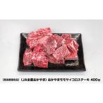 〈JA全農おかやま〉おかやまモモサイコロステーキ400g