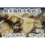 根室 市場 数の子松前漬け250g×3P 計750g
