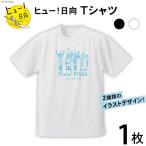 Tシャツ 半袖 ヒュー 日向 デザイン 5.6オンス 1枚
