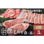 ふるさと納税 宮崎県産黒毛和牛食べ比べ定期便【3か月定期便】K16_T006_1 宮崎県木城町