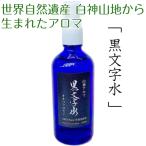 アロマ 黒文字水 くろもじすい 白神山地