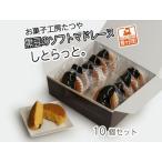 ふるさと納税 お菓子工房たつや 黒豆のソフトマドレーヌ しとらっと。10個セット  青森県鰺ヶ沢町